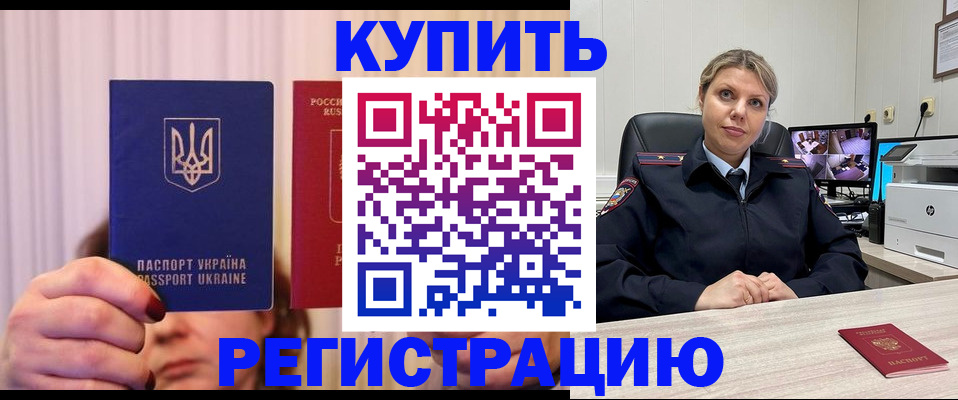 купить прописку в Оленегорске